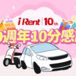 歡慶成立10週年，iRent推出特別紀念標誌與優惠活動。(圖片提供：和泰)